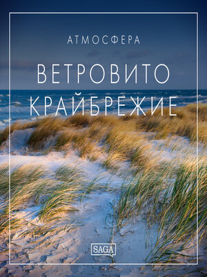 cover image of Атмосфера--Ветровито крайбрежие